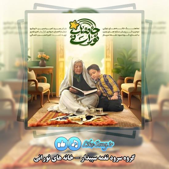 دانلود آهنگ گروه سرود نغمه سپیدار خانه های نورانی 7 دانلود آهنگ گروه سرود نغمه سپیدار خانه های نورانی